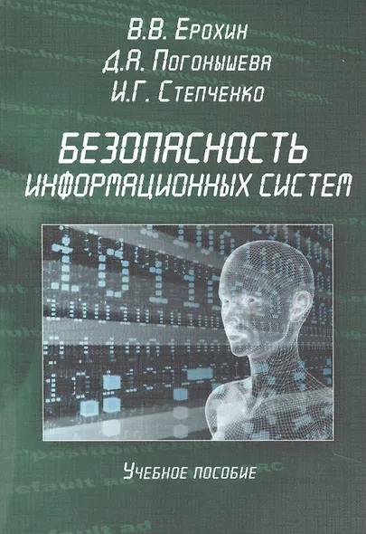 Безопасность информационных систем. Учебное пособие - фото 1