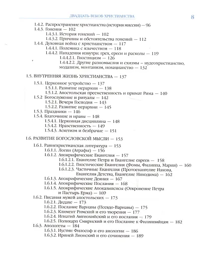 Двадцать веков Христианства первое тысячелетие - фото 3