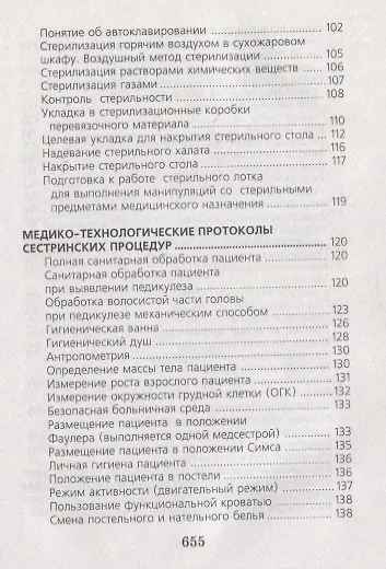 Справочник медицинской сестры - фото 5