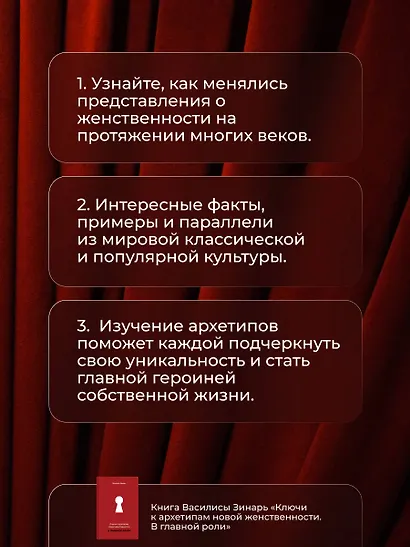 В главной роли. Ключи к архетипам новой женственности - фото 6