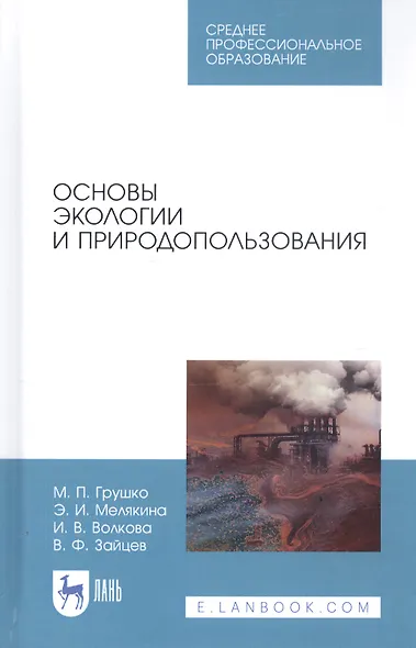 Основы экологии и природопользования. Учебное пособие - фото 1