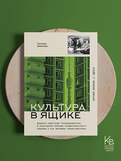 Культура в ящике. Записки советской тележурналистки - фото 4