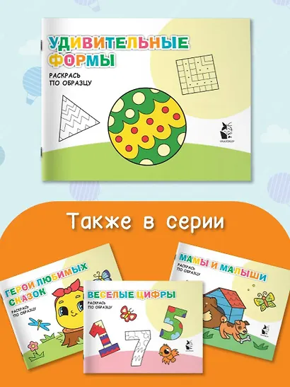 Удивительные формы. Раскрась по образцу - фото 5