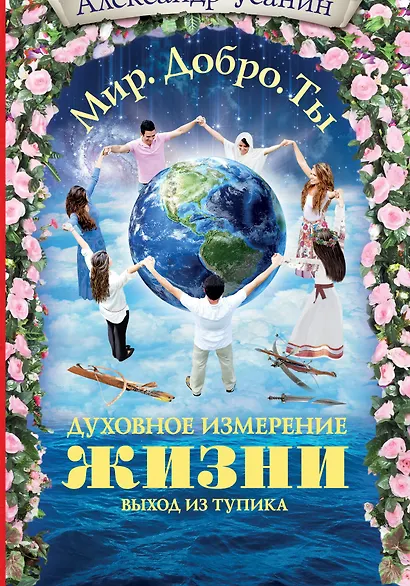 Духовное измерение жизни. Выход из тупика - фото 1
