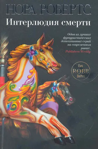 Интерлюдия смерти - фото 1