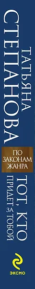 Тот, кто придет за тобой : роман - фото 4
