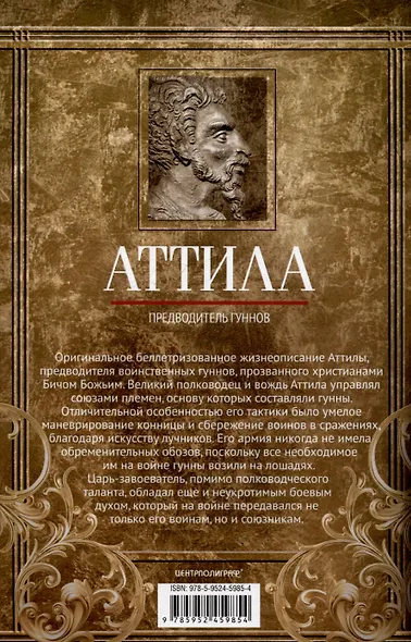 Аттила. Предводитель гуннов - фото 2