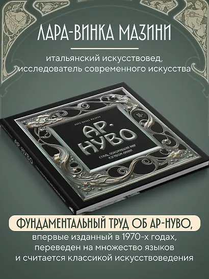 Ар-нуво. Стиль, покоривший мир изгибом линии - фото 7