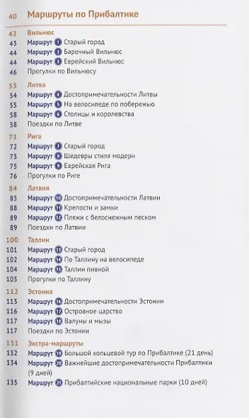 Прибалтика. Литва, Латвия, Эстония: путеводитель с мини-разговорником. 21 маршрут. 13 карт - фото 3