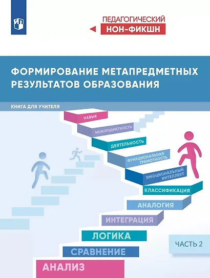 Формирование метапредметных результатов образования. Книга для учителя. В двух частях. Часть 2 - фото 1