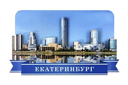 Сувенирный магнит Город (Екатеринбург) (дерево) (ЕГ1) - фото 1