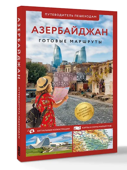 Азербайджан. Путеводитель пешеходам - фото 3