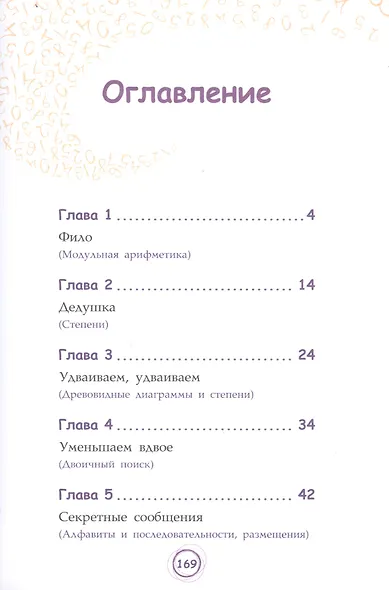 Числовые сюрпризы. Приключения в мире математики - фото 2