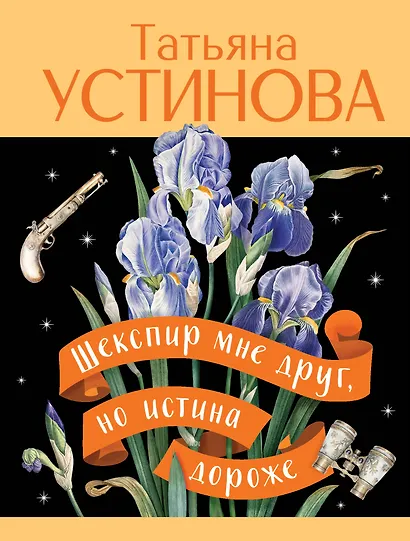 Шекспир мне друг, но истина дороже - фото 1