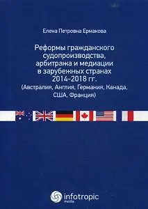 Реформы гражданского судопроизводства, арбитража и медиации в зарубежных странах 2014-2018 гг. (Авст - фото 1