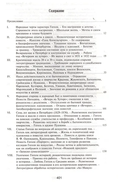Николай Васильевич Гоголь 1829-1842 Очерк из истории рус. повести и драмы (Humanitas) Котляревский - фото 2