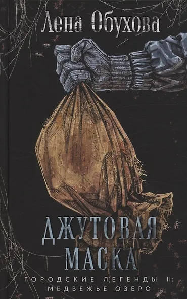 Джутовая маска (с автографом) - фото 1