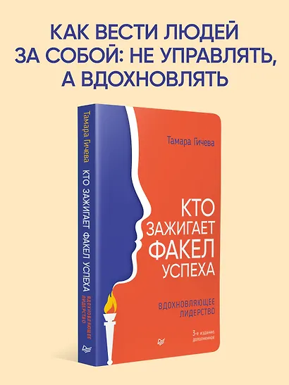 Кто зажигает факел успеха. Вдохновляющее лидерство - фото 4
