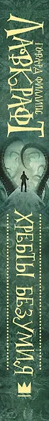 Хребты безумия - фото 12