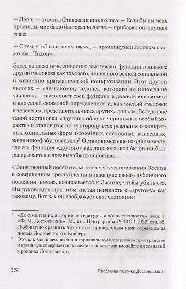Проблемы поэтики Достоевского - фото 15
