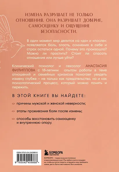 Психология измены. Как вернуть внутреннюю опору и выстроить жизнь заново - фото 2