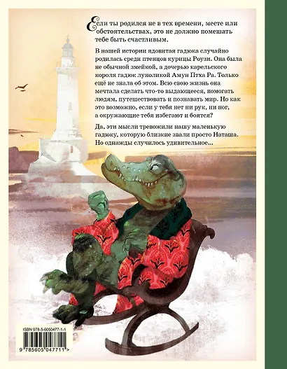 Гадюка Наташа. Удивительная история о вере в себя, хороших манерах и исцелении змеиным ядом - фото 2