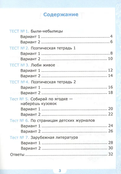 Тесты по литературному чтению. 3 класс. Вторая часть к учебнику Л.Ф. Климановой, В.Г. Горецкого и др. "Литературное чтение. 3 класс. В 2-х частях" - фото 2