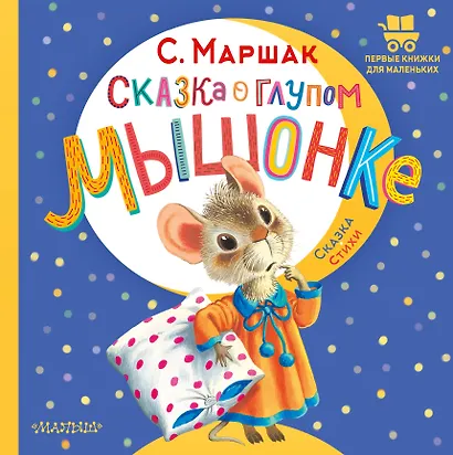 Сказка о глупом мышонке - фото 1
