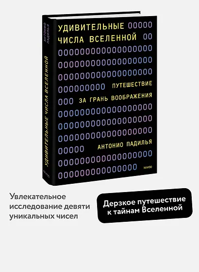 Удивительные числа Вселенной. Путешествие за грань воображения - фото 4