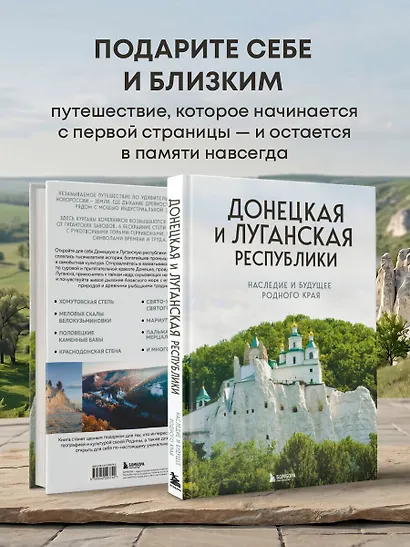 Донецкая и Луганская Республики. Наследие и будущее родного края - фото 8