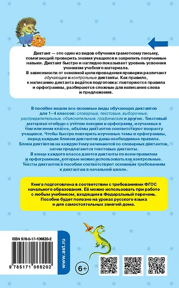 Русский язык. Все виды диктантов на все правила и орфограммы. 1-4 класс - фото 2