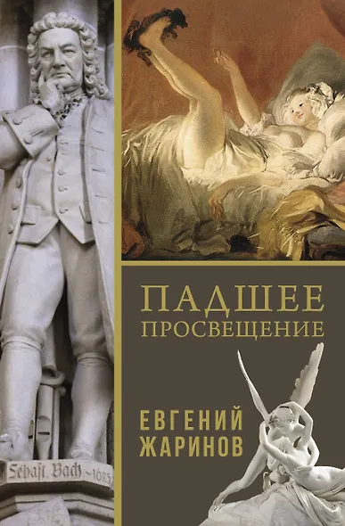 Падшее просвещение - фото 1