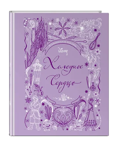 Холодное сердце. Анимационная классика - фото 3