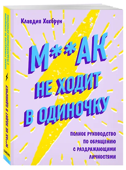 М**ак не ходит в одиночку. Полное руководство по общению с раздражающими личностями - фото 3