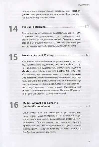 Чешский язык. Базовый курс. Князькова В.С. - фото 6