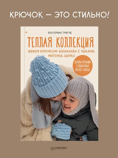 Теплая коллекция. Вяжем крючком: балаклава с ушками, митенки, шапка - фото 3