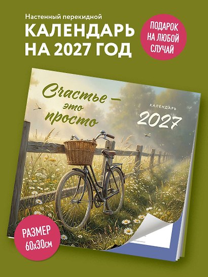 Календарь 2027г 300*300 "Счастье - это просто" настенный, на скрепке - фото 3