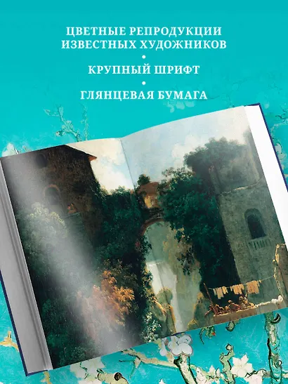 Искусство счастья. Тайна счастья в шедеврах великих художников - фото 6