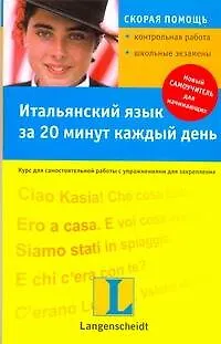 Итальянский язык за 20 минут в день : учеб. пособие / +CD - фото 1