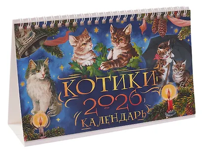 Календарь 2026г 205*130 "Котики" настольный, домик - фото 2
