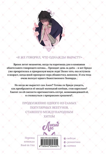 Я взрастила зверя. Том 2 (Я растила дикого зверя / My Gently Raised Beast). Манхва - фото 2