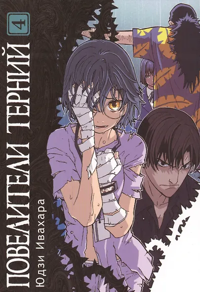 Повелители терний. Том 4 (King of Thorn / Ibara no Ou). Манга - фото 1