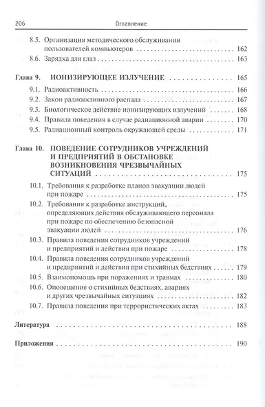 Безопасность жизнедеятельности предприятий легкой и текстильной промышленности. Учебное пособие - фото 5