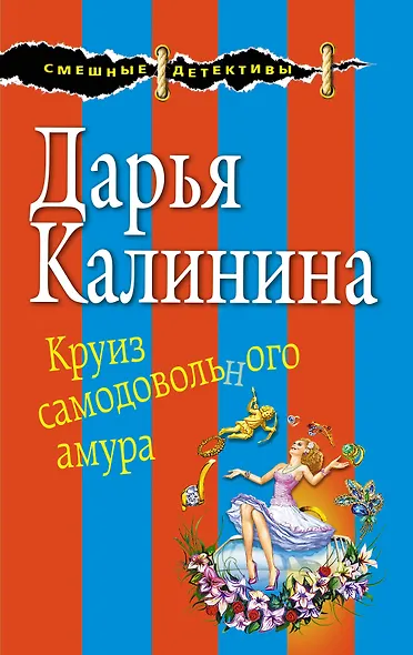 Круиз самодовольного амура - фото 1