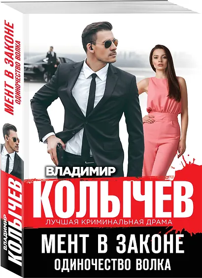 Мент в законе. Одиночество волка - фото 3