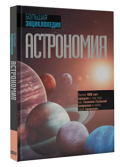 Астрономия. Большая энциклопедия - фото 3