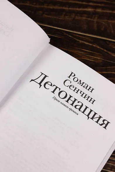 Детонация - фото 8