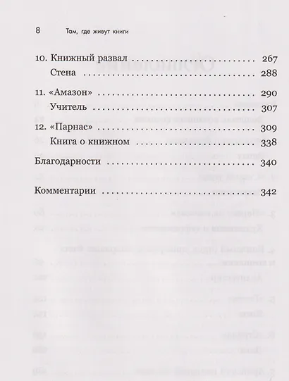 Там, где живут книги. История книжных магазинов от Франклина до "Амазон" - фото 11