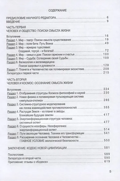 Кодекс новой цивилизации: Основы экологической безопасности - фото 2