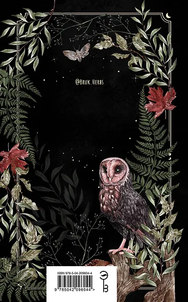 Книга для записей А5 48л лин. "Волшебный блокнот. Bruk.herbs (черный)" - фото 7